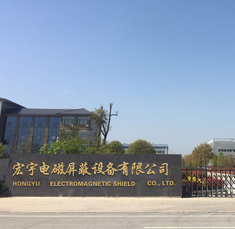 南陽(yáng)市宏宇電磁屏蔽設(shè)備有限公司 南陽(yáng)市宏宇電磁屏蔽設(shè)備有限公司