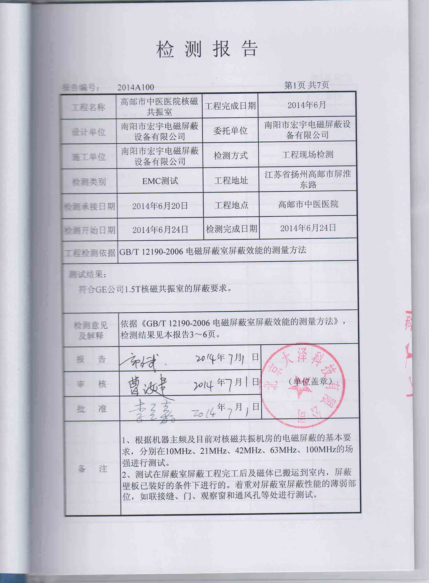 高郵市中醫(yī)醫(yī)院核磁共振室檢測(cè)報(bào)告