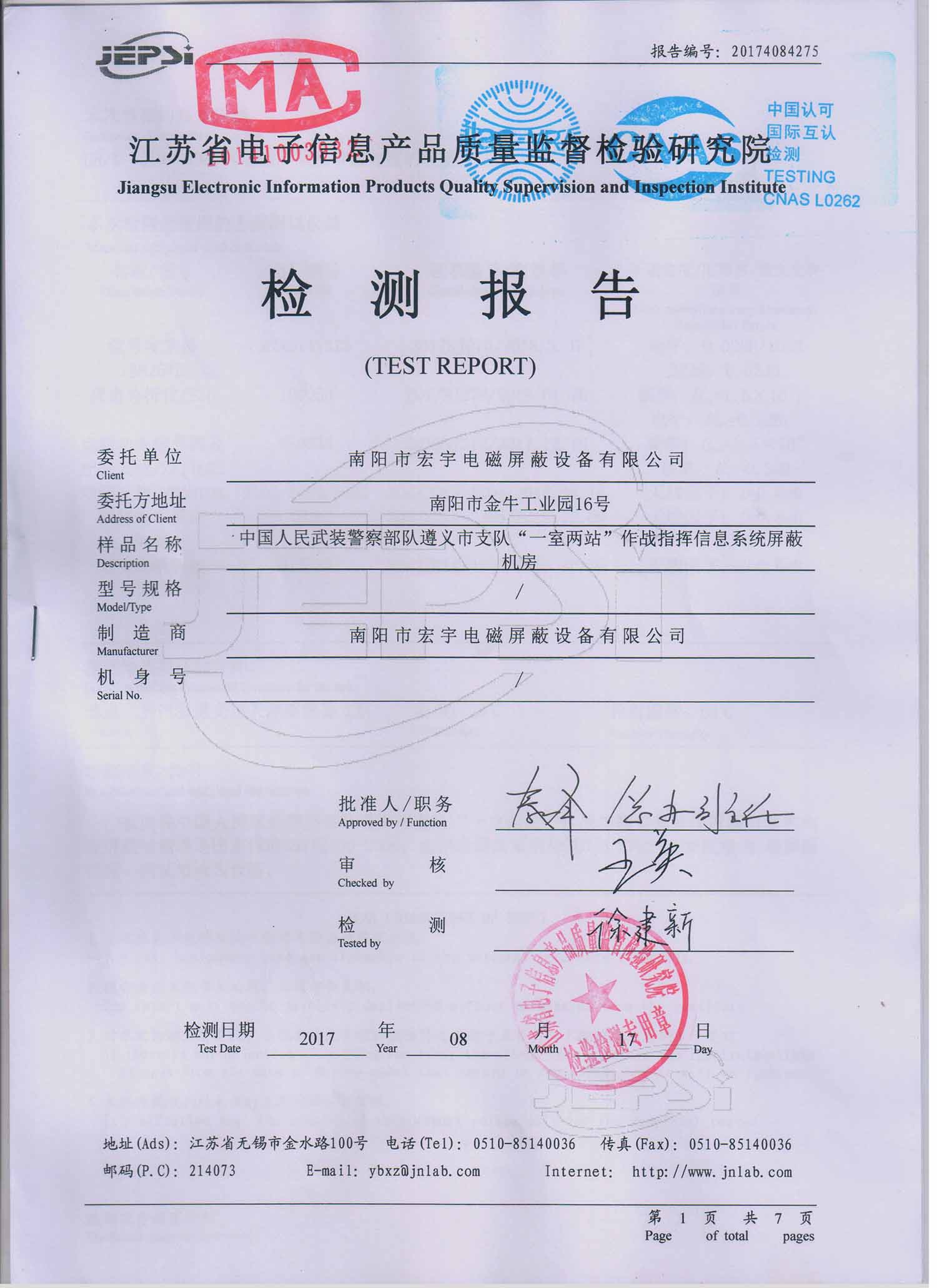 江蘇省電子信息產(chǎn)品質(zhì)量檢測報告