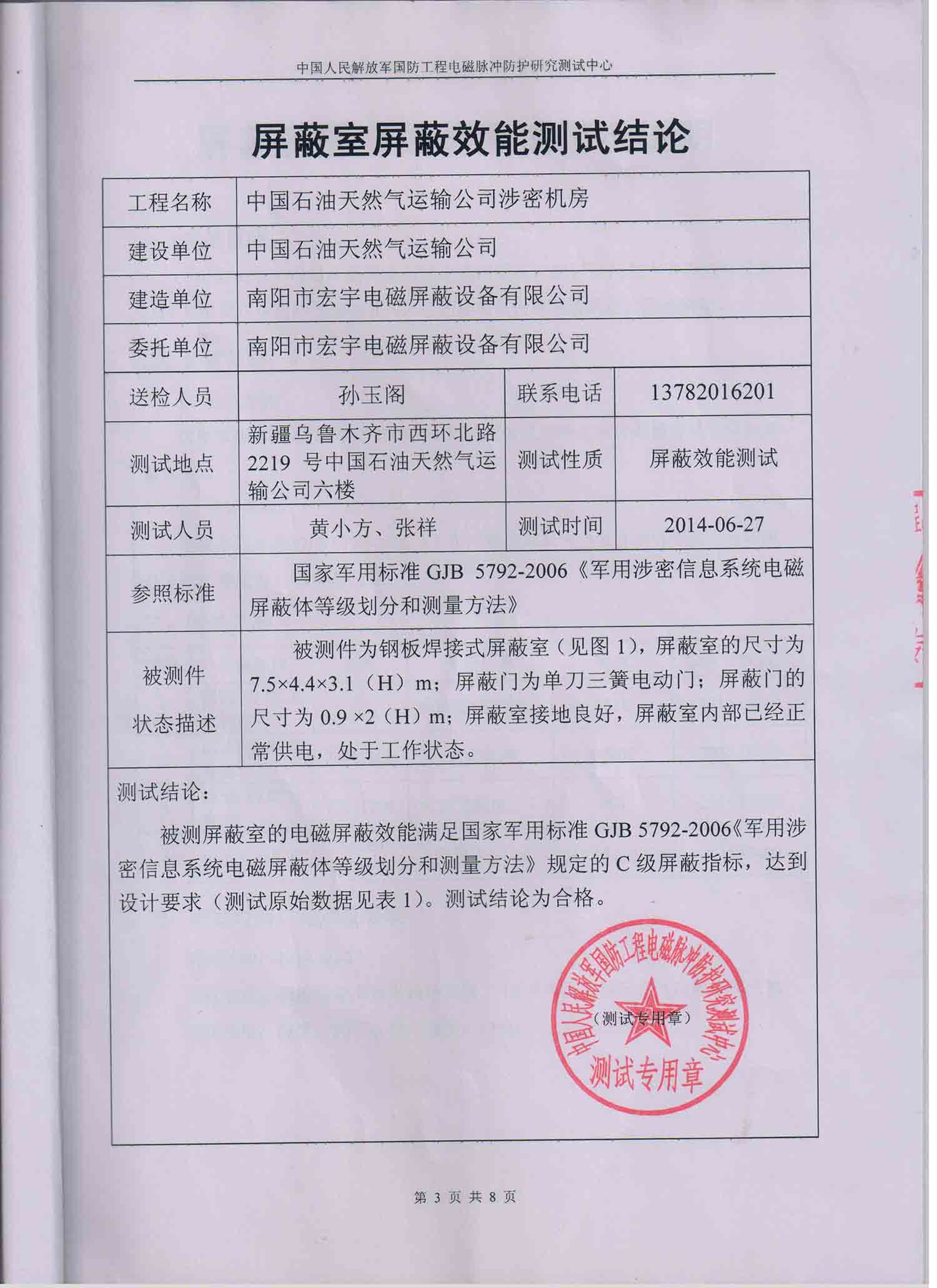 中國石油天然氣運輸公司涉密機(jī)房